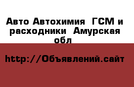 Авто Автохимия, ГСМ и расходники. Амурская обл.